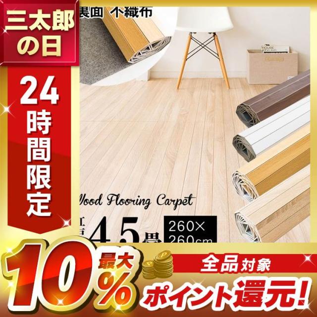 カーペット 4.5畳 ラグ マット ラグマット 床 敷物 ウッド