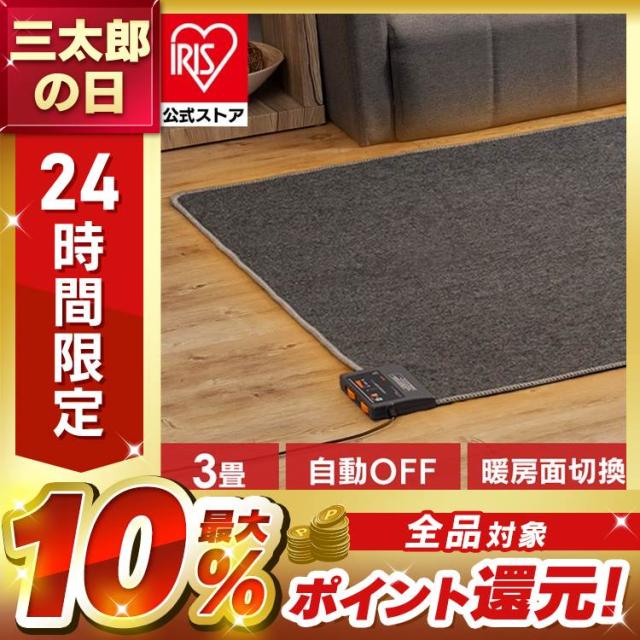 ホットカーペットカーペット　3畳用 楽天市場】【送料無料】ホットカーペット 3畳 本体 厚手タイプ