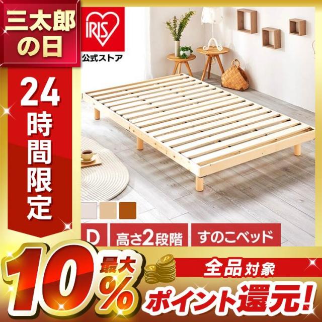 ベッド ダブル すのこベッド 高さ2段階 天然木 すのこベッド