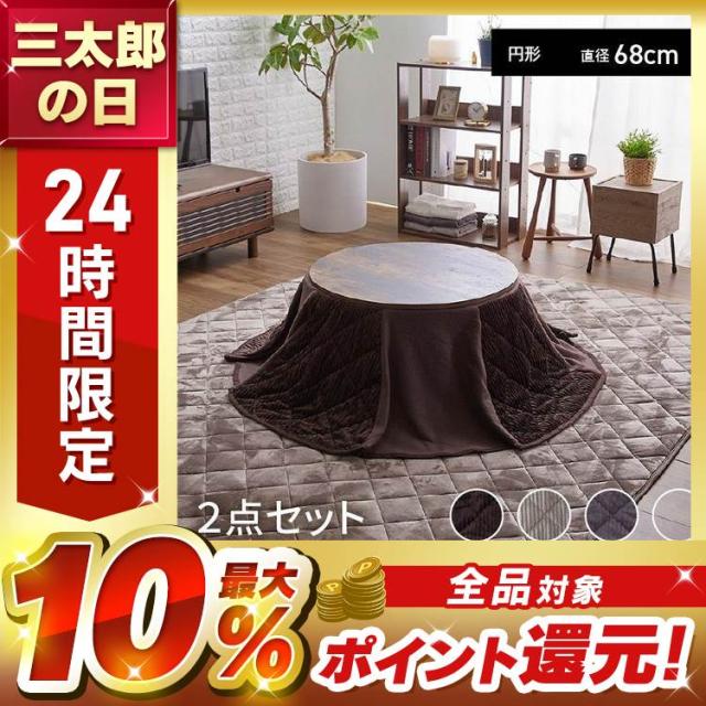 省スペースこたつ布団セット 丸型 68×68 全7種類 こたつ
