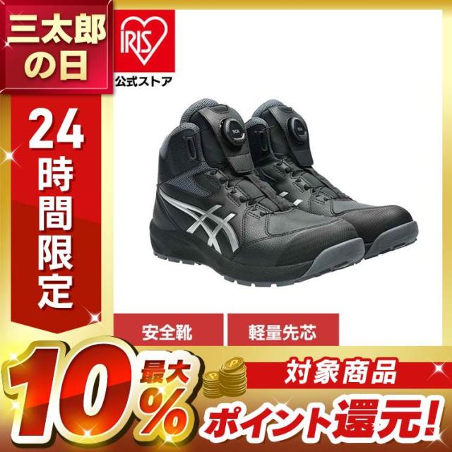 アシックス ASICS ボア BOA 安全靴 セフティースニーカー プロスニーカー JSAA規格 軽量 履き心地 安全靴 ブラック／ピュアシルバー ウィンジョブ アシックス ASICS ボア BOA 安全靴 セフティースニーカー プロスニーカー JSAA規格 軽量 履き心地 14,256円
