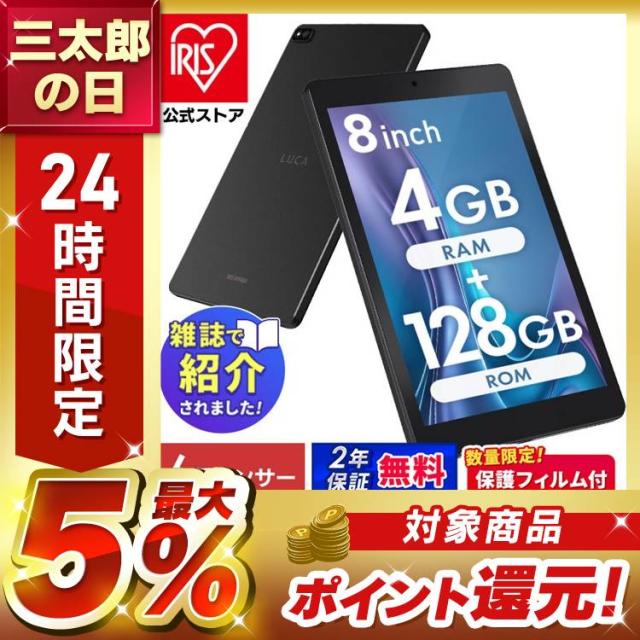 【数量限定保護フィルムプレゼント！】タブレット 8インチ TM083M4V1-B 新品 本体ブラック LUCA アンドロイド wi-fi 端末 android tablet 1200×1920 128gb コンパクト 軽量 アイリスオーヤマ 送料無料 安心延長保証対象