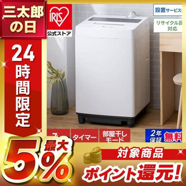 4000円OFFクーポン!~6/18 9:59／洗濯機 7kg 全自動洗濯機 7kg アイリス