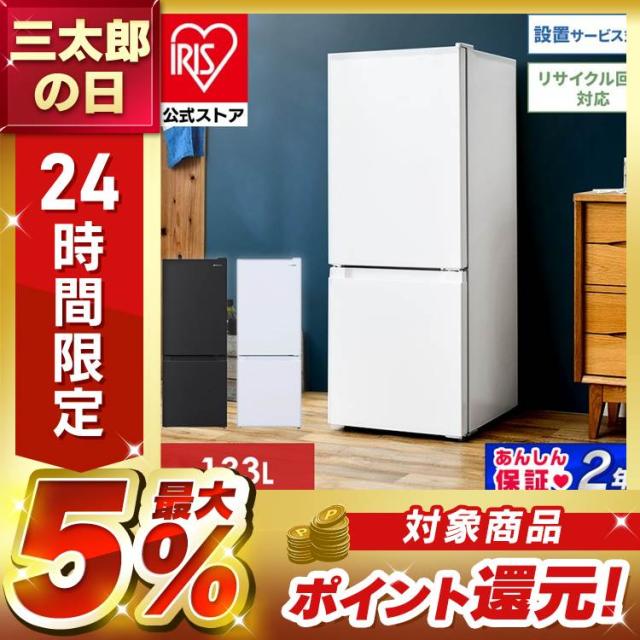 冷蔵庫 一人暮らし 冷凍冷蔵庫 小型 2ドア 133L アイリスオーヤマ