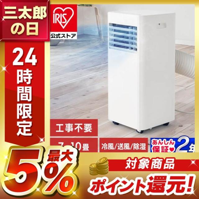 2025年】アイリスオーヤマ スポットクーラー7~10畳 IPP-2825U IRIS