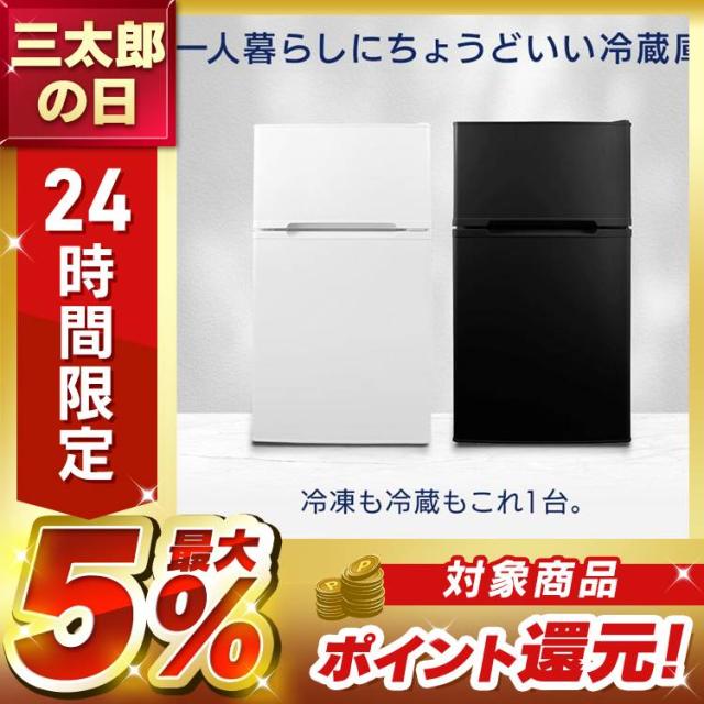 冷蔵庫 一人暮らし 87L 小型 2ドア 右開き コンパクト 温度調節3段階