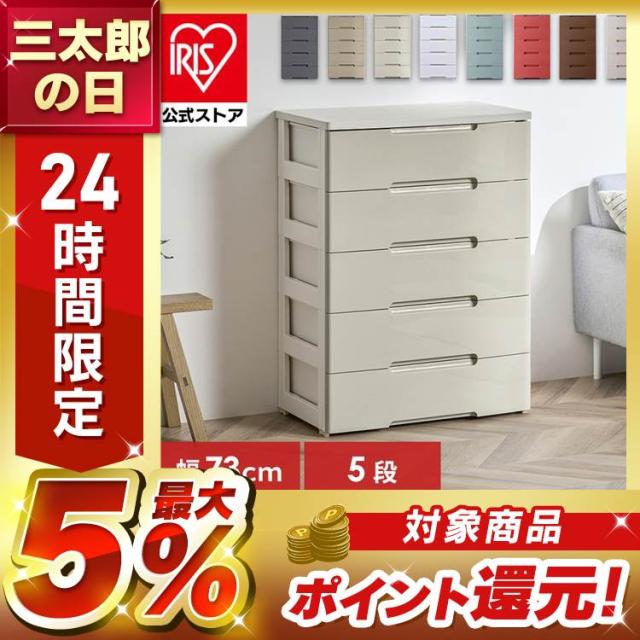 チェスト 収納ケース 5段 引き出し プラスチック 幅73cm 奥行41.5cm 高