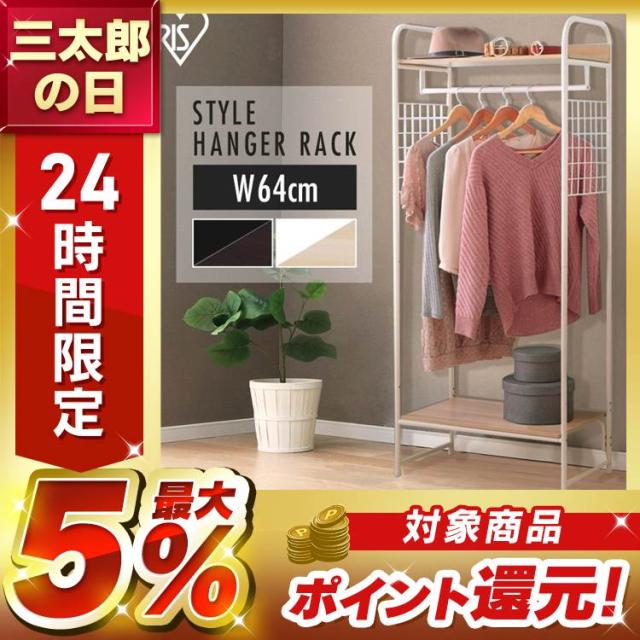 スタイルハンガー 2WAYタイプ ハンガーラック ラック 衣類収納 収納 棚