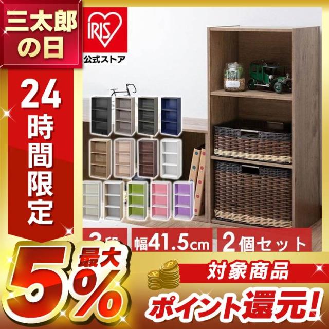 カラーボックス 3段 2個セット 収納ボックス 幅41.5 奥行29 棚 収納