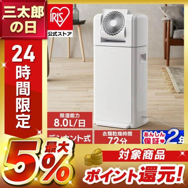 除湿機 サーキュレーター アイリスオーヤマ 衣類乾燥機 衣類乾燥 除湿機 サーキュレーター アイリスオーヤマ 衣類乾燥機 衣類乾燥