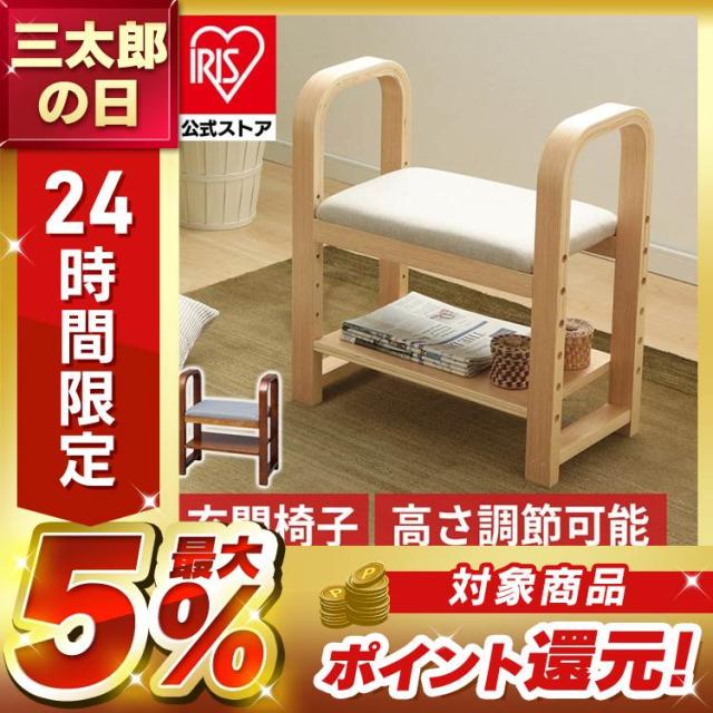 玄関椅子 介護 玄関いす 手すり付 立ち上がり サポート 幅約55 奥行約30 高さ約60 耐荷重約90kg 高さ調節 靴 収納 2足 補助 奥行 スリム 玄関ベンチ 木製スツール 木製チェア 玄関スツール 高齢者 腰掛け イス アイリスオーヤマ GC-55 *