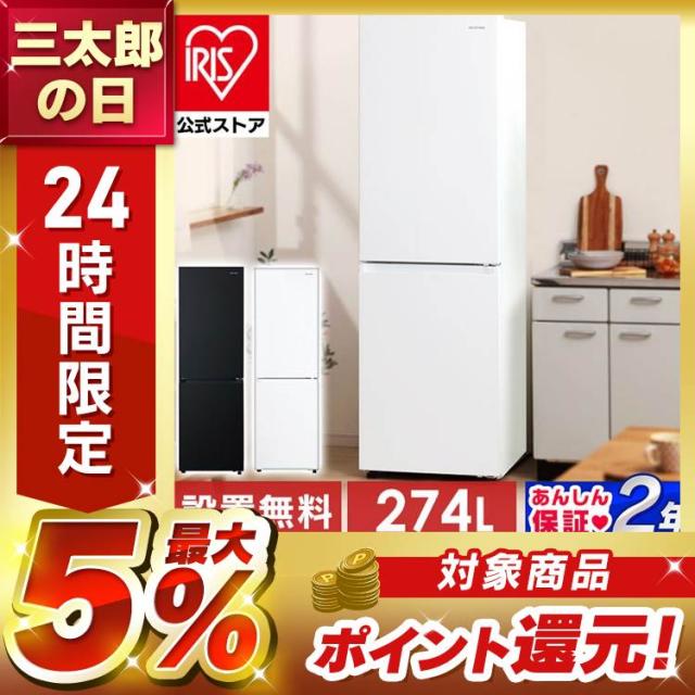 冷蔵庫 274L ファン式 自動霜取り 一人暮らし 二人暮らし 霜取り不要