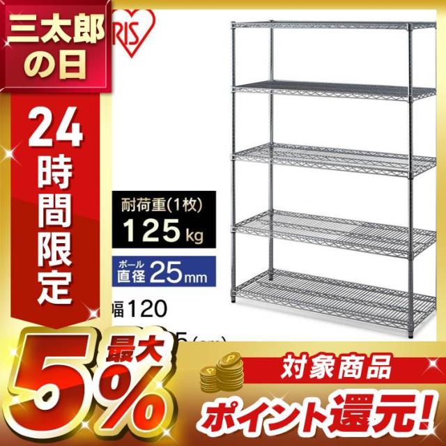 スチールラック 120 棚 収納 メタルラック 幅120cm 5段 アイリス