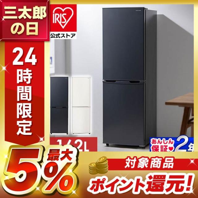 冷蔵庫 一人暮らし 冷凍冷蔵庫 162L アイリスオーヤマ 新生活