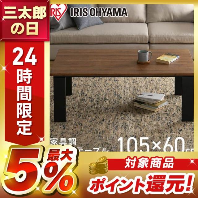 こたつ テーブル 家具調こたつ 長方形 105cm×60cm デザインタイプ IKT