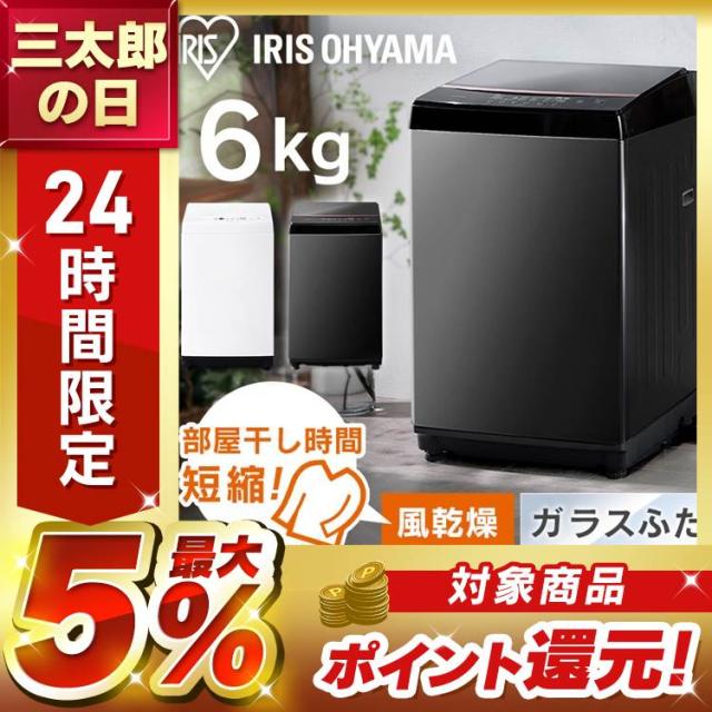 2,000円OFFクーポン!~11/30／洗濯機 6kg 全自動洗濯機 6キロ アイリス