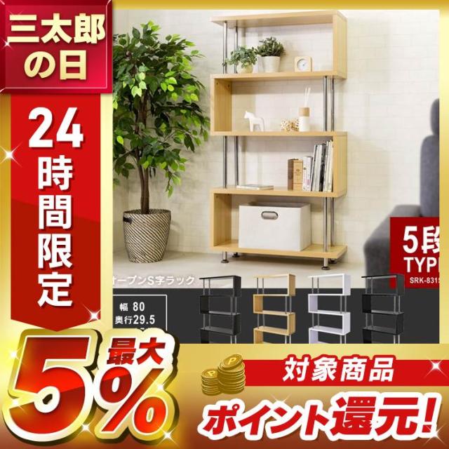 ラック 棚 収納棚 オープンラック S字 5段 ラック 収納 収納ラック