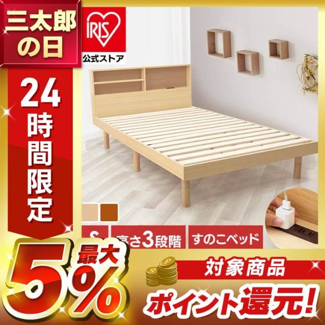 ベッド シングル すのこベッド 収納棚付き SKSB-S ベッドフレーム