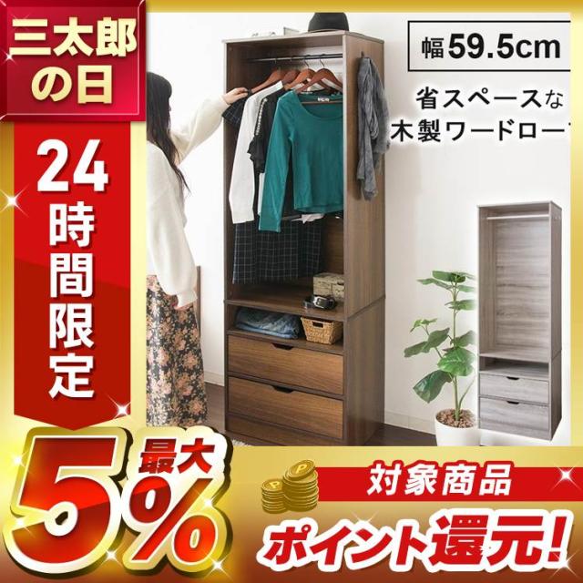 ワードローブ 木製ワードローブ 幅60 衣類収納 ハンガーラック