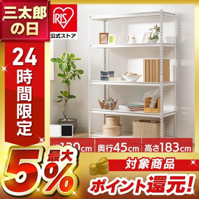 ラック 棚 スチールラック 収納棚 5段 幅120 奥行45 高さ183 ラック棚