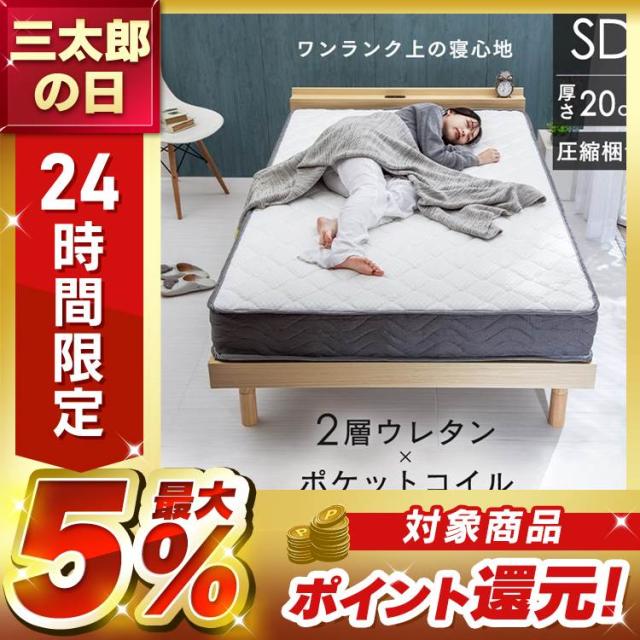 マットレス セミダブル 厚さ約20cm ポケットコイルマットレス ポケットコイル セミダブルマットレス ベッド 体圧分散 クッション性 2U-PKTM-SD プラザセレクト 送料無料 【int】