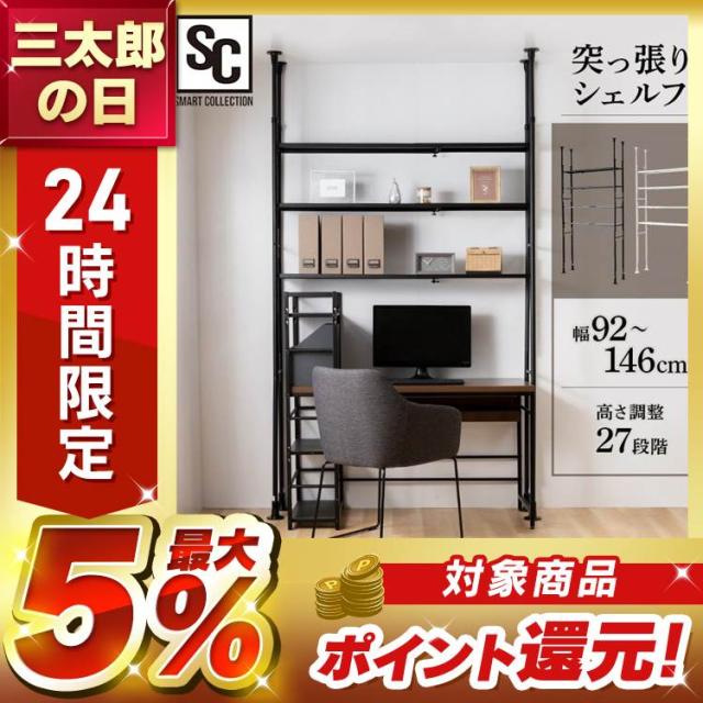 突っ張りシェルフ TSSH-9235 全2色 突っ張りラック 突っ張り収納