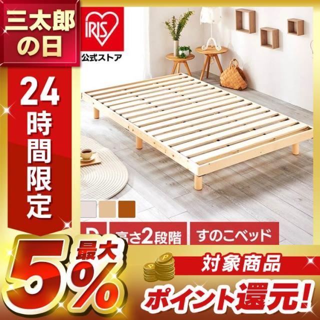 ベッド ダブル すのこベッド 高さ2段階 天然木 すのこベッド ベッド