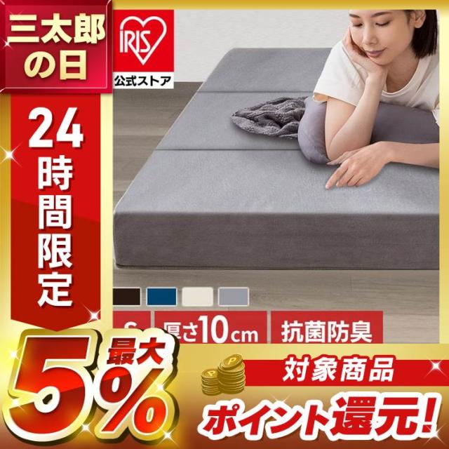 マットレス シングル 高反発 10cm 3つ折り 高反発マットレス ベッド