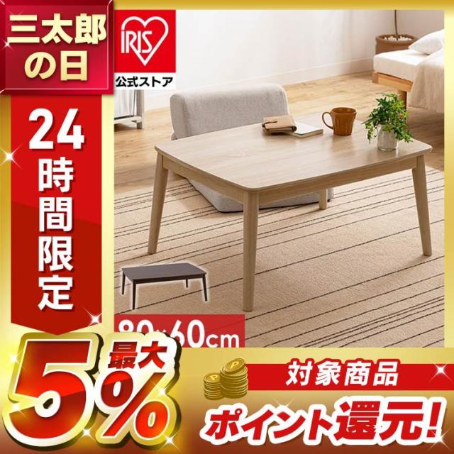 丸脚デザインこたつ 80×60 全2色 こたつテーブル コタツ 丸あし