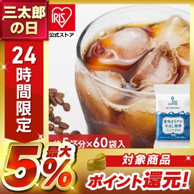 (2個)香味まろやか水出し珈琲 30P キーコーヒー 水出しコーヒー 水出し コーヒー コーヒーバック アイスコーヒー 珈琲 ティーバッグ coffee 飲料 送料無料