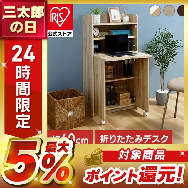 ライティングビューロー 勉強机 折りたためる ライティングデスク 幅60