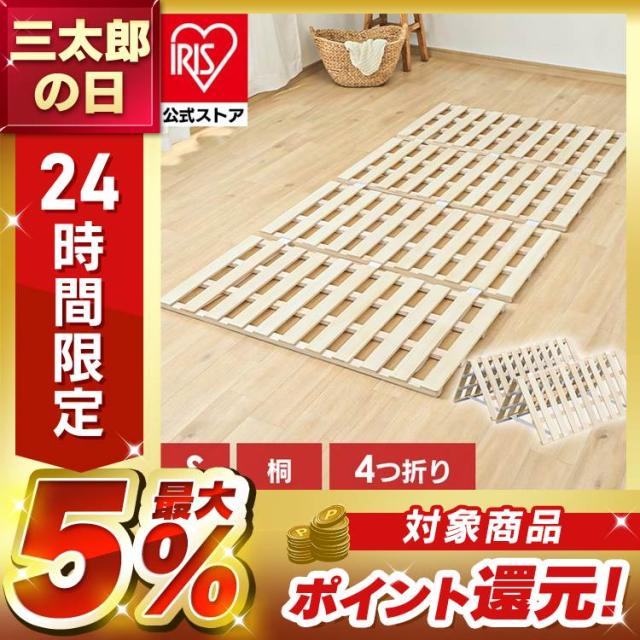ベッド シングル すのこ 桐 すのこベッド 4つ折り 送料無料 マット