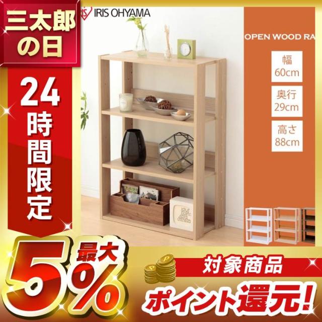 オープンウッドラック 幅60cm ラック 収納 木製 可動棚 棚 ウッド