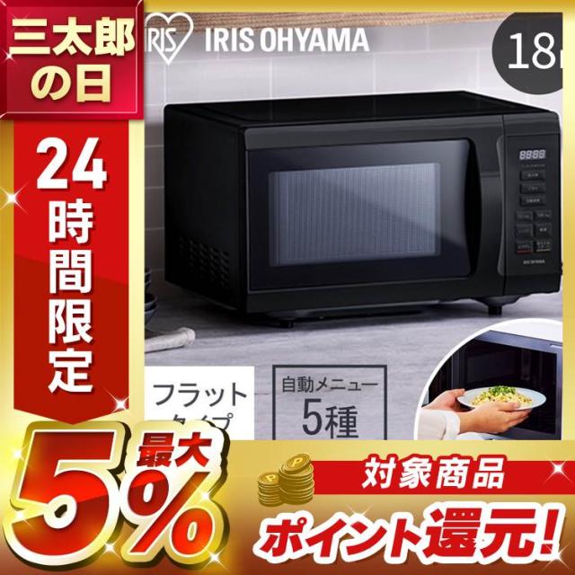 500円OFFクーポン!~11/30／電子レンジ 18L アイリスオーヤマ フラット