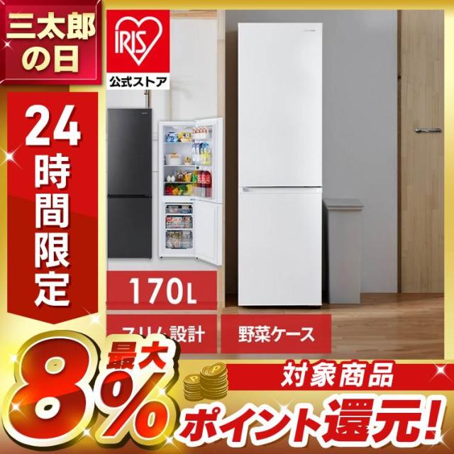 冷蔵庫 170L 2ドア ひとり暮らし アイリスオーヤマ 野菜ケース スリム 