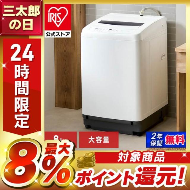 ＼OFFクーポン!~6/11 9:59／洗濯機 8キロ 8kg 縦型 全自動洗濯機 8kg 一人暮らし 家族向け ホワイト アイリスオーヤマ ITW-80B01-W 縦型洗濯機 節水 節電 洗濯機8kg 全自動 洗濯 上開き 大容量 新生活 節約 自動槽洗浄 安心延長保証対象