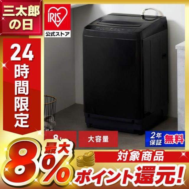 洗濯機 8キロ 8kg 縦型 一人暮らし 家族向け アイリスオーヤマ 全自動洗濯機 縦型洗濯機 ガチ落ち大水流洗浄 節水 節電 ブラック 折りたたみ式ふた 送料無料 ITW-80B01【kdn】 安心延長保証対象