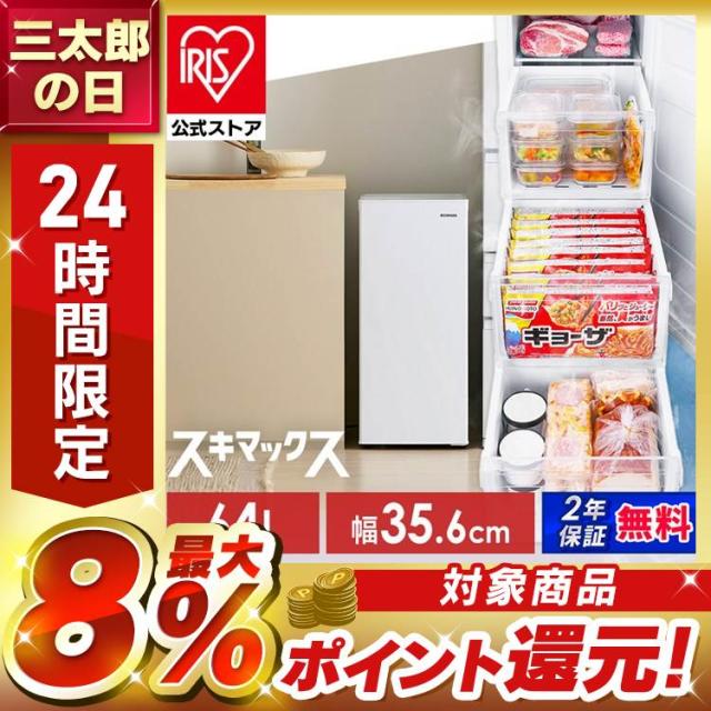 ＼OFFクーポン!~6/11 9:59／冷凍庫 幅スリム 小型 家庭用 64L アイリスオーヤマ スキマックス 霜取り不要 自動霜取り コンパクト 省スペース カウンター下 右開き ファン式 静音 省エネ まとめ買い 作り置き 保存 冷凍食品 セカンド冷凍庫 IUSN-S6A 安心延長保証対象