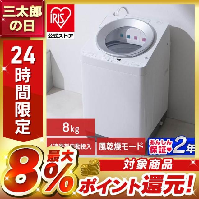 ＼18,OFFクーポン!~6/16 9:59／【施工あり】洗濯機 8kg 縦型洗濯機 縦型 全自動洗濯機 本体 全自動 洗剤自動投入 省エネ ガチ落ち 極渦洗浄 節電 節水 時短 シンプル デザイン 8キロ 安心延長保証対象 アイリスオーヤマ OSH オッシュ 4連タンク TCW-80A02-W * 【HS】