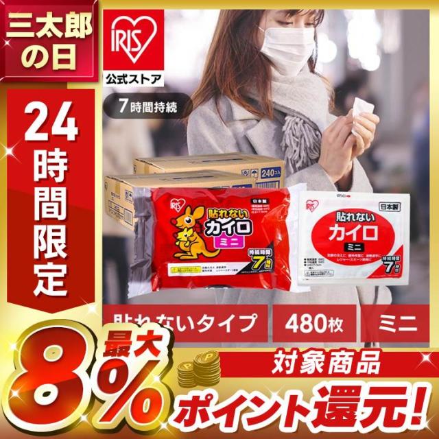 カイロ 貼らない 貼らないカイロ ミニ 480枚 大容量 まとめ買い 使い捨て 7時間持続 貼れない 使い捨てカイロ あったかグッズ 温活 防寒 寒さ対策 冷え対策 通勤 通学 アウトドア 防災 備蓄 アイリスオーヤマ ぽかぽか家族 貼れないカイロ #