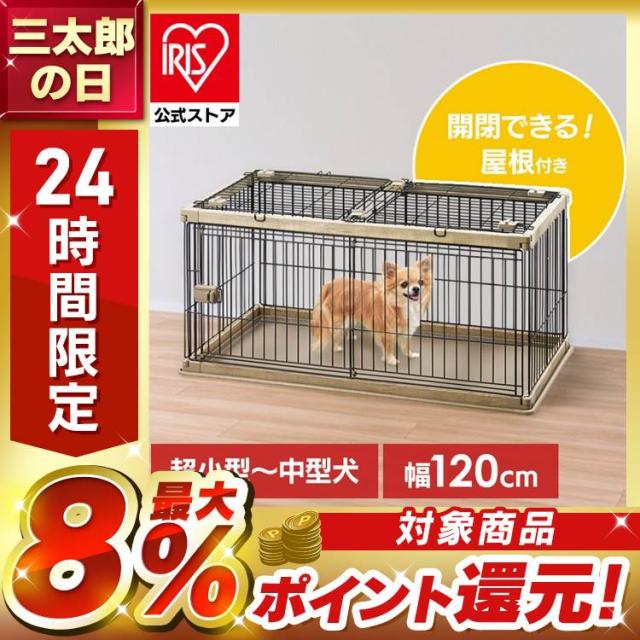 屋根付き 犬 ゲージ 木製風 犬 ケージ 屋根付き 幅120×奥行66.5 PWSR