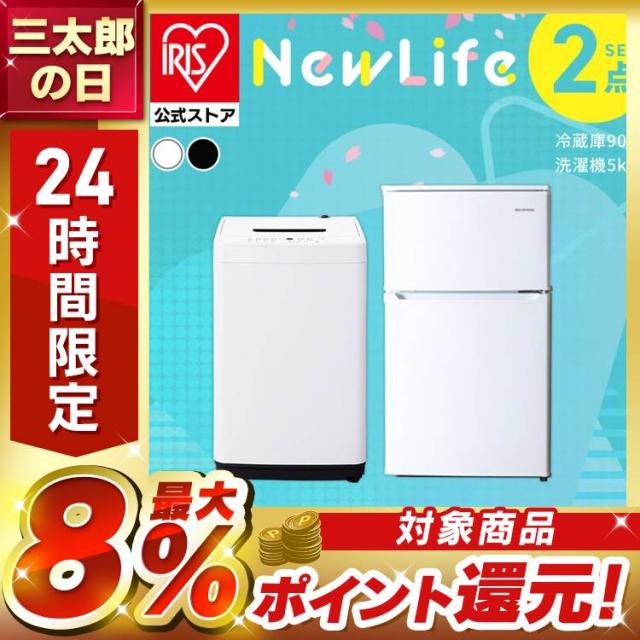 家電セット 新品 一人暮らし 2点 冷蔵庫 洗濯機 セット 小型 スリム コンパクト シンプル 単身 新生活 春 白 黒 家電2点セット 冷蔵庫 90L 洗濯機 5kg ホワイト ブラック アイリスオーヤマ 送料無料