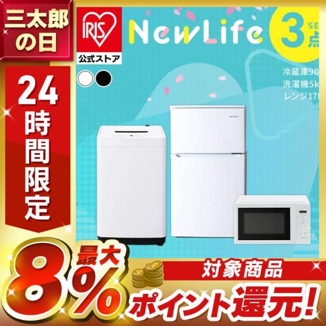 家電セット 3点 冷蔵庫90L+洗濯機5kg +電子レンジ17L 新生活セット新生活 一人暮らし ひとり暮らし 生活家電 キッチン家電 冷蔵庫 洗濯機 新生活応援 アイリスオーヤマ 白 黒送料無料 安心延長保証対象