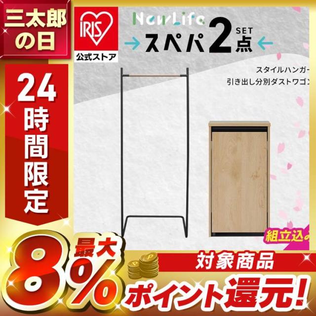【設置サービス込み】＼スペパシリーズ 2点セット／ ハンガーラック 洋服ラック ゴミ箱 2段 分別 リビング ダストボックス おしゃれ スリム 一人暮らし アイリスオーヤマ * ＆ 新生活 ハンガーラック 洋服ラック ゴミ箱 2段 分別 リビング ダストボックス