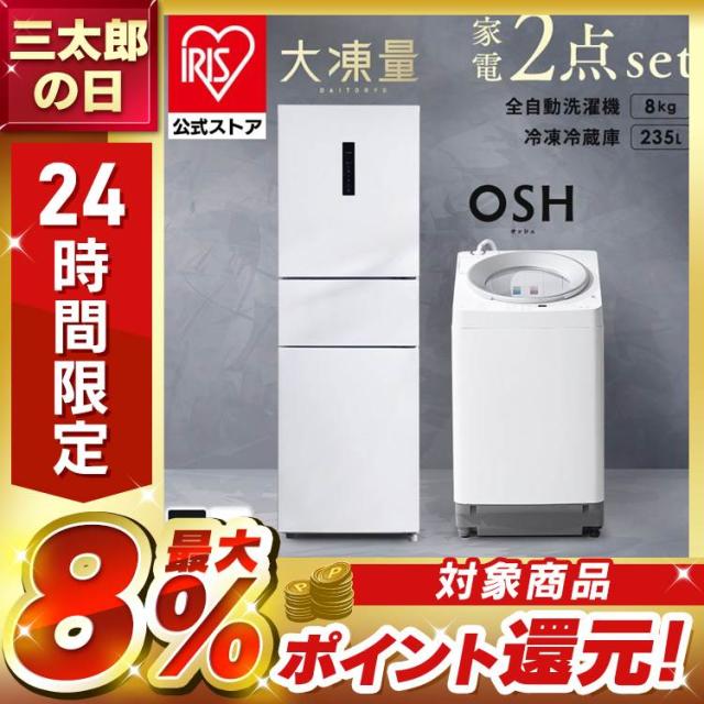 ＼25,OFFクーポン!~6/4 9:59／【設置込み】 冷蔵庫 235L 冷凍冷蔵庫 冷凍室 大容量 自動霜取り ソフト冷凍 洗濯機 8kg 全自動洗濯機 本体 縦型 縦型洗濯機 自動投入 イリスオーヤマ 家電セット 大凍量 IRSN-HF24A オッシュ OSH ITW-80A01 * 【HS】