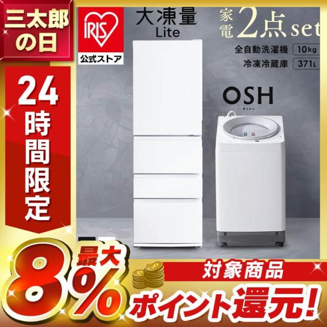 【設置込み】 冷蔵庫 371L 冷凍冷蔵庫 大容量 自動霜取り 急速冷凍 洗濯機 10kg 全自動洗濯機 本体 縦型 縦型洗濯機 自動投入 新生活 アイリスオーヤマ 家電セット 大凍量 IRSN-37A オッシュ OSH ITW-100A03 * 【HS】