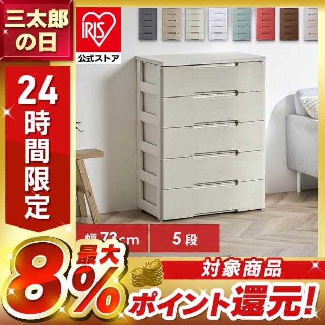 キャビネット チェスト 収納 5段 収納棚 引き出し 大容量 たっぷり収納 チェスト 収納ケース 5段 引き出し プラスチック 幅73cm 奥行41.5cm 高
