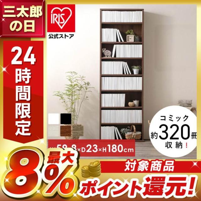 本棚 スリム 大容量 おしゃれ 薄型 アイリスオーヤマ コミックラック 8 