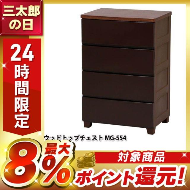 チェスト 収納ケース 収納ボックス ランドリーチェスト 4段 幅55 MG 