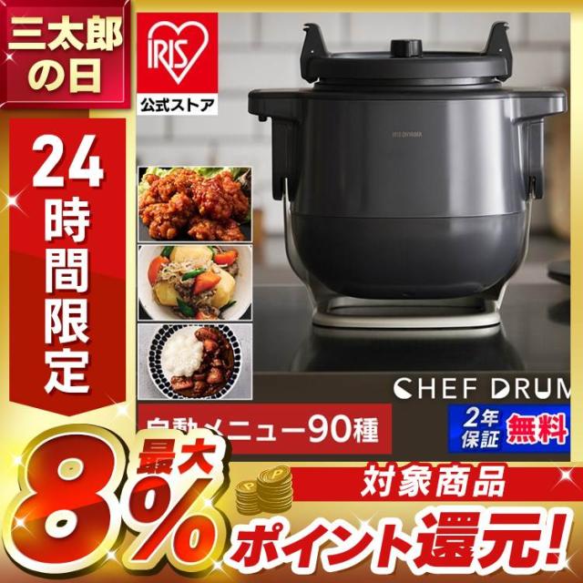 公式】 電気調理鍋 自動かくはん式調理機 シェフドラム グレー 電気